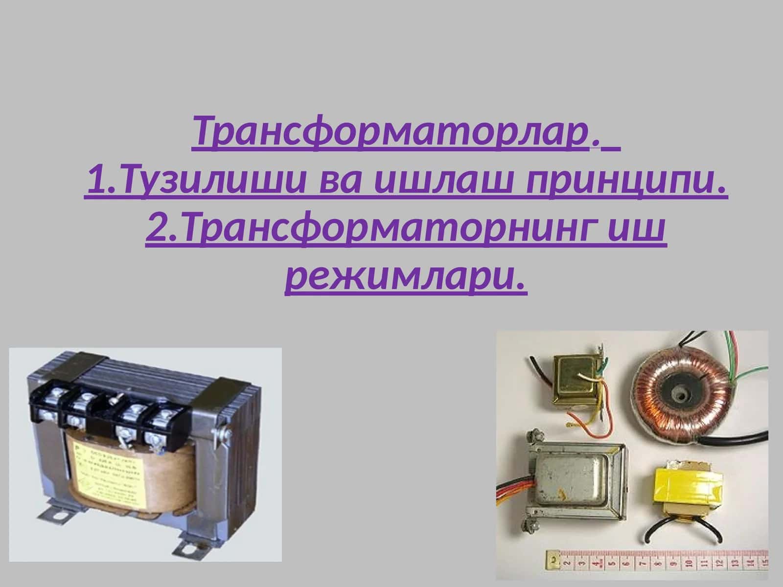Трансформаторлар.Тузилиши ва ишлаш принципи.Трансформаторнинг иш режимлари. 1
