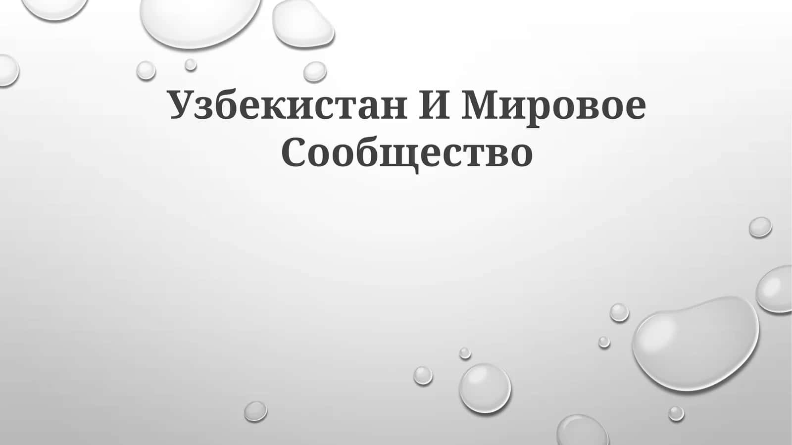 Узбекистан ИМировоеСообщество 1