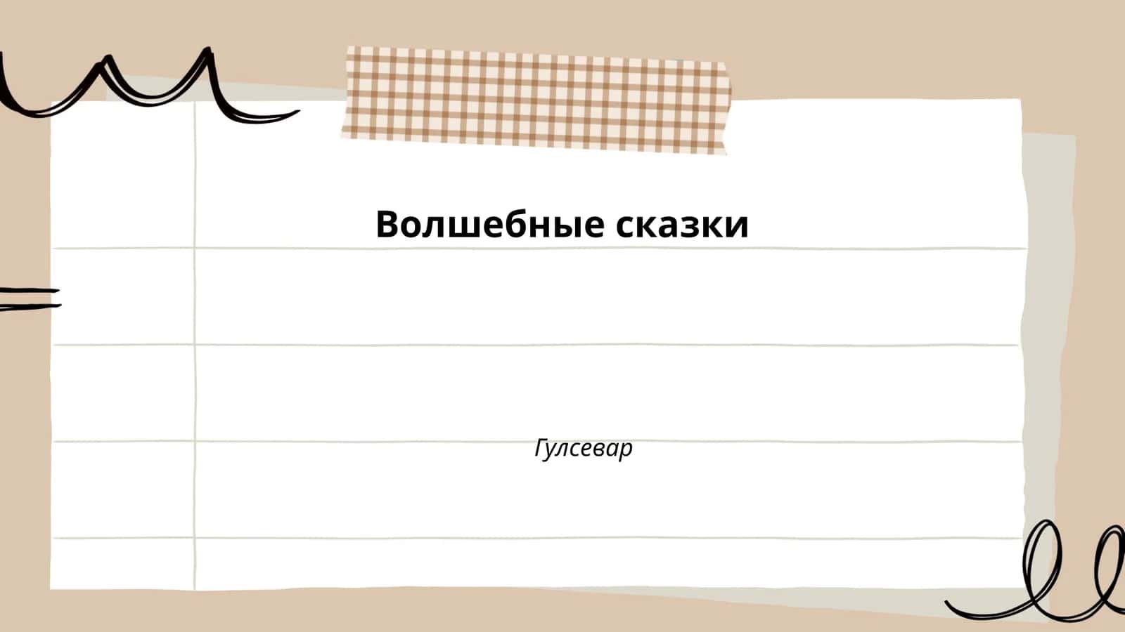 Волшебные сказки 1