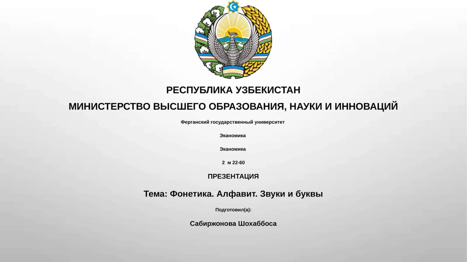 Фонетика. Алфавит. Звуки и буквы 1