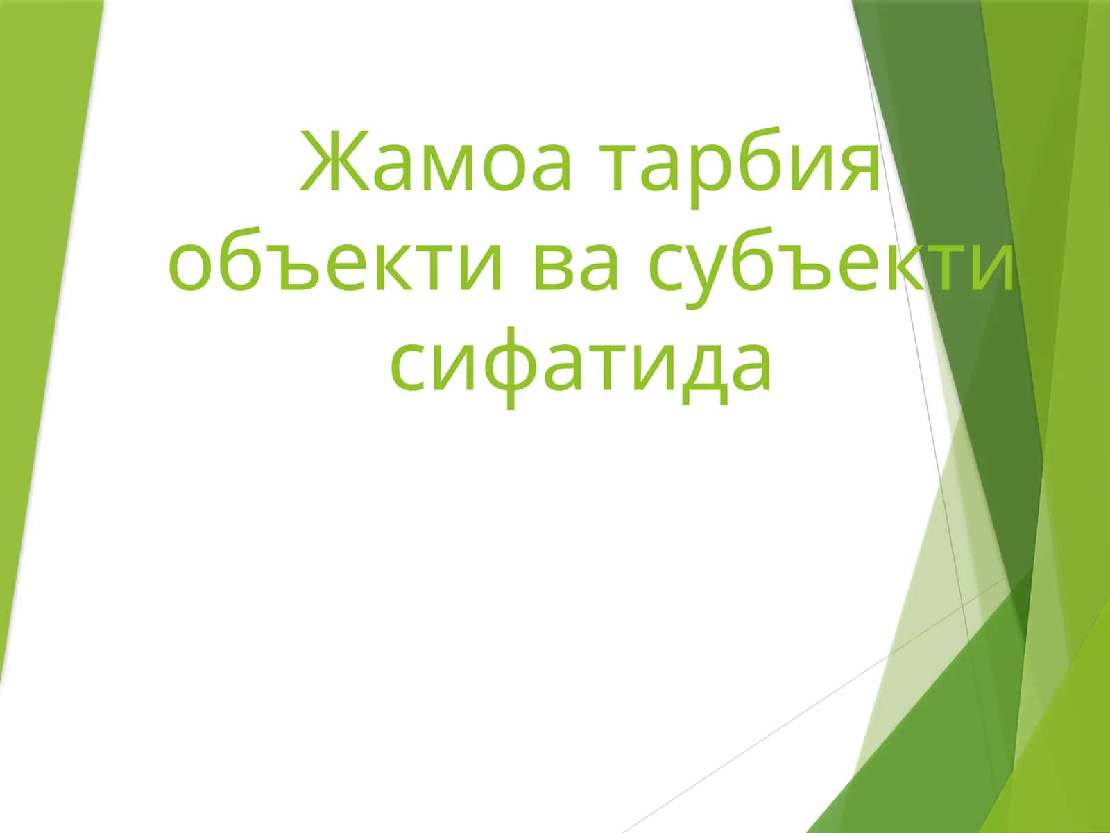 Жамоа тарбия объекти ва субъекти сифатида 1