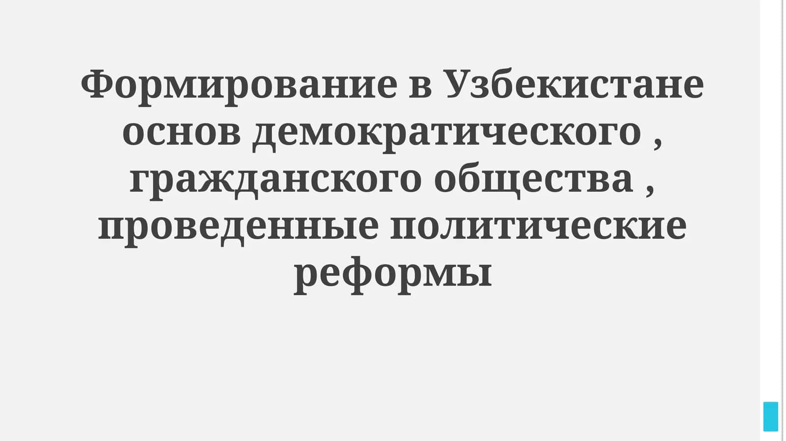 Формирование основ демократического гражданского общества в Узбекистане 1