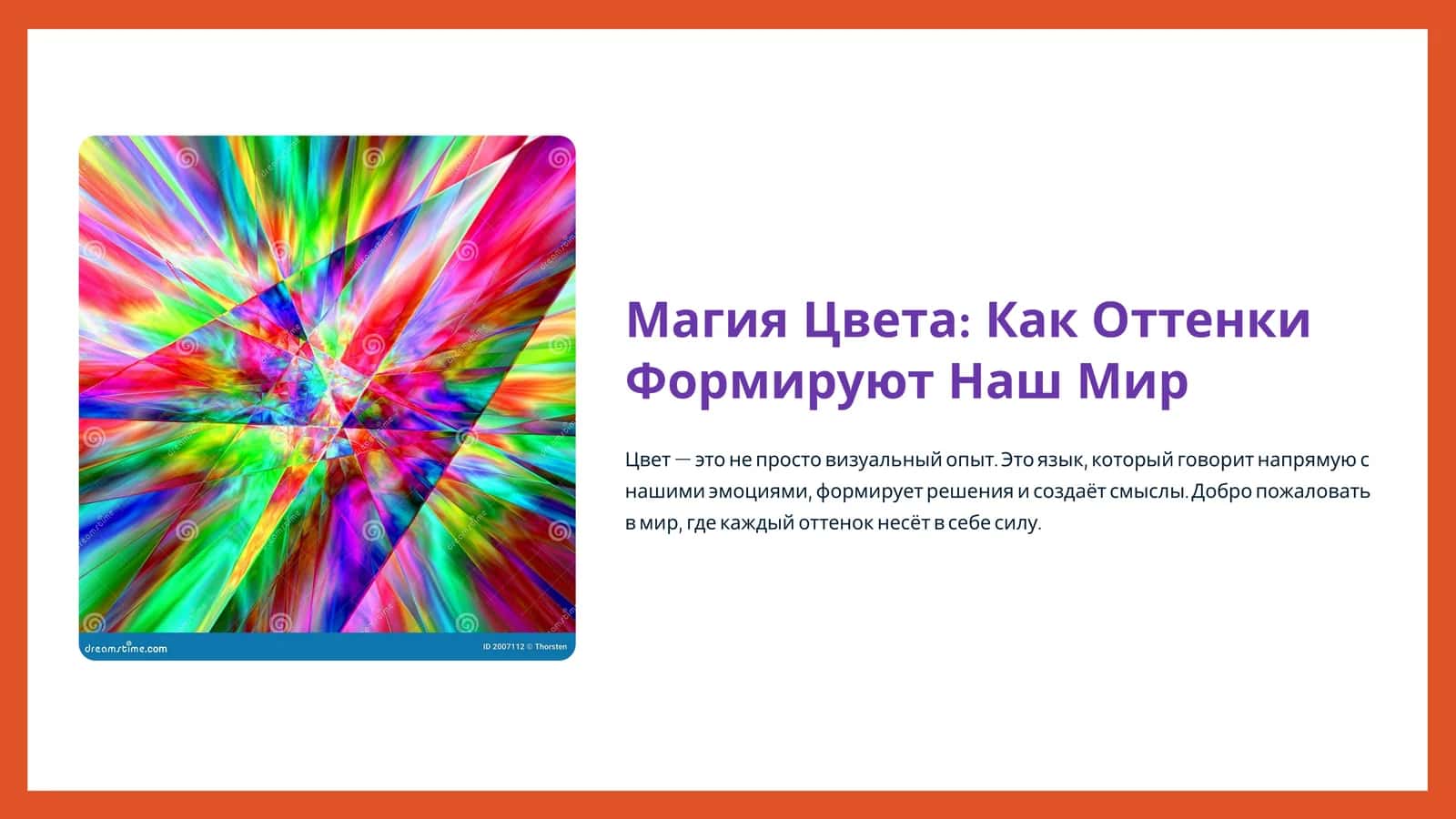 Магия Цвета Как Оттенки Формируют Наш Мир 1