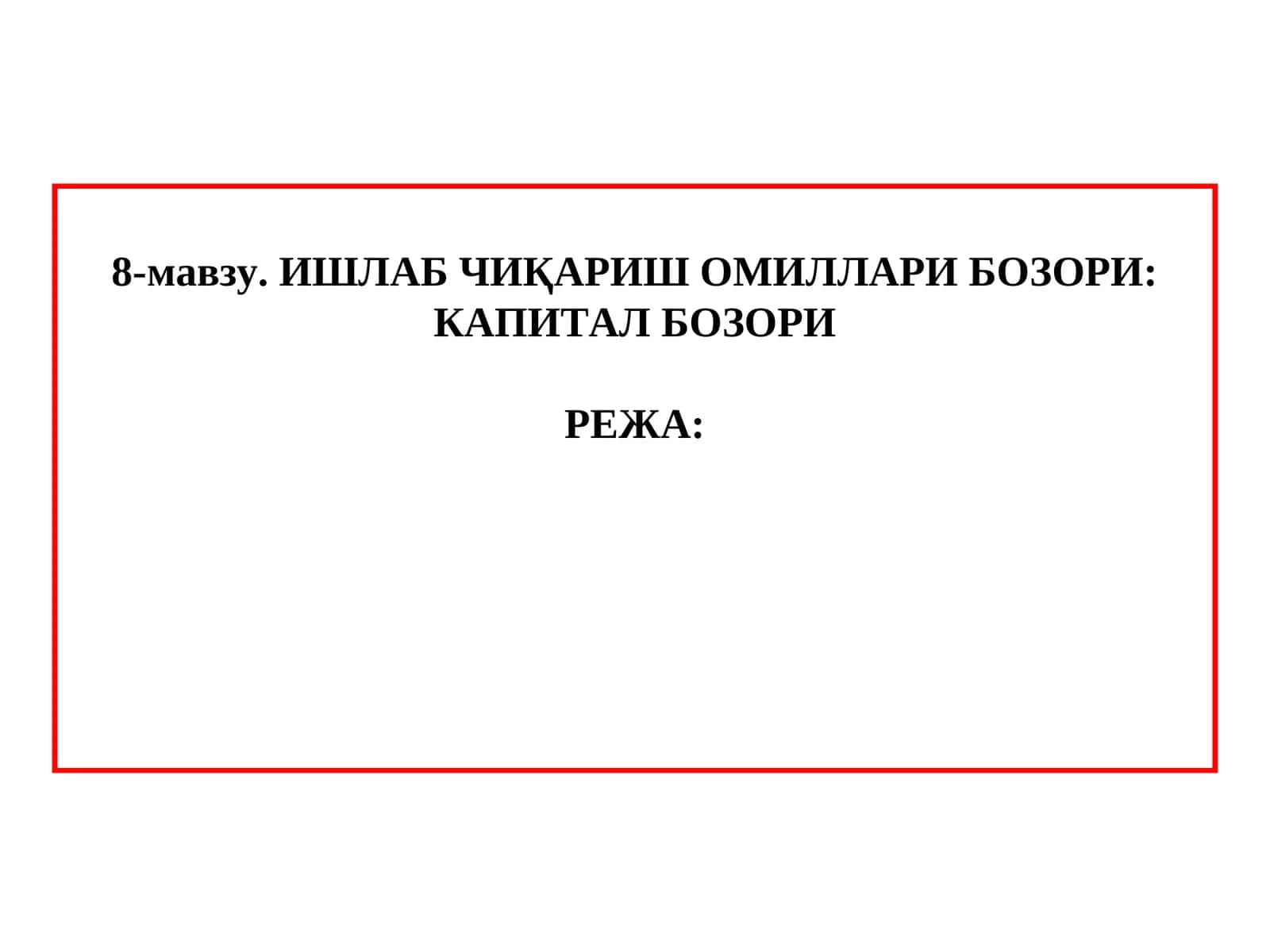 Ишлаб чиқариш омиллари бозори: капитал бозори 1