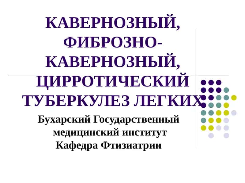 Кавернозный туберкулез 1