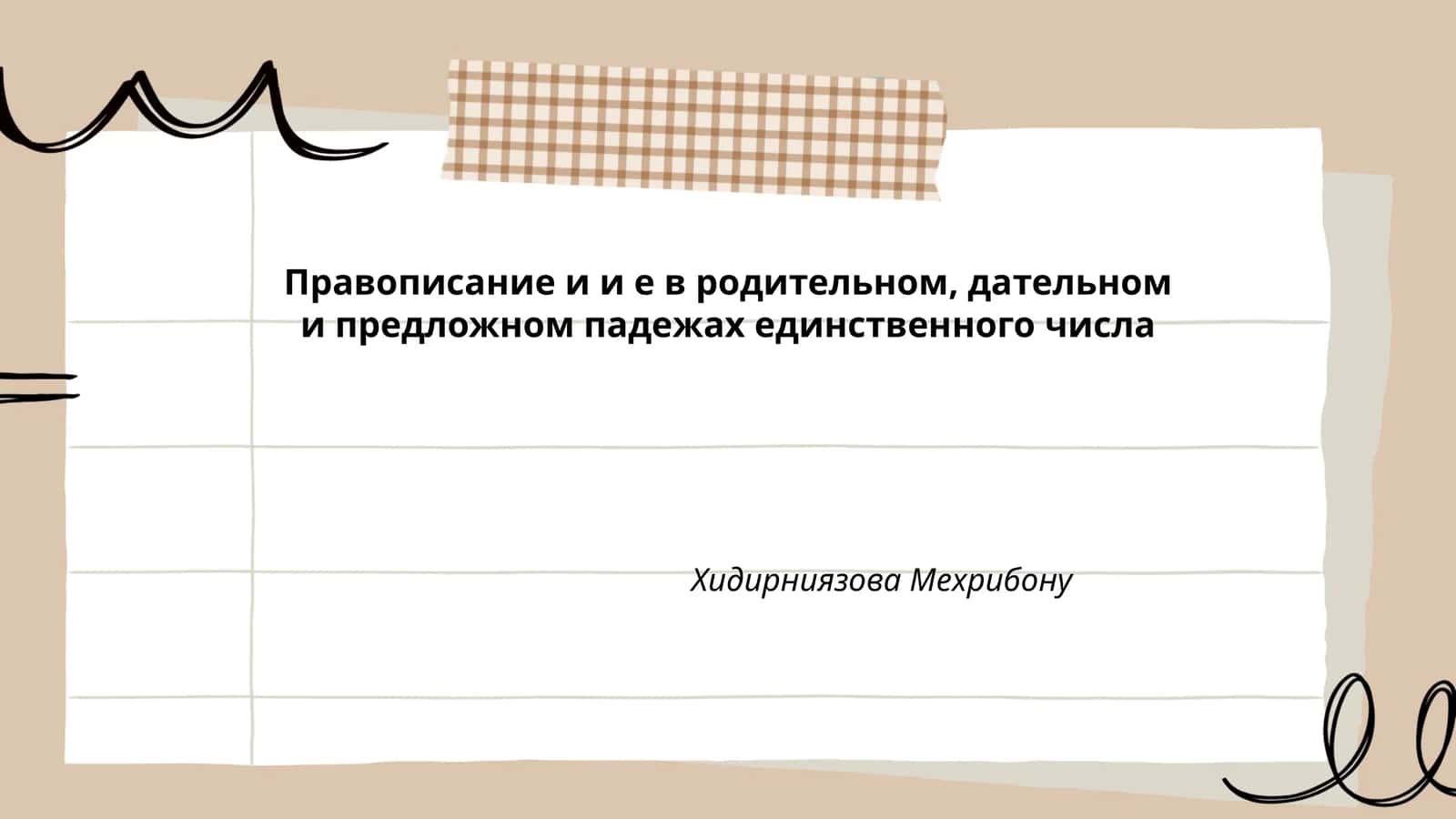 Правописание и и е в родительном, дательном и предложном падежах единственного числа 1