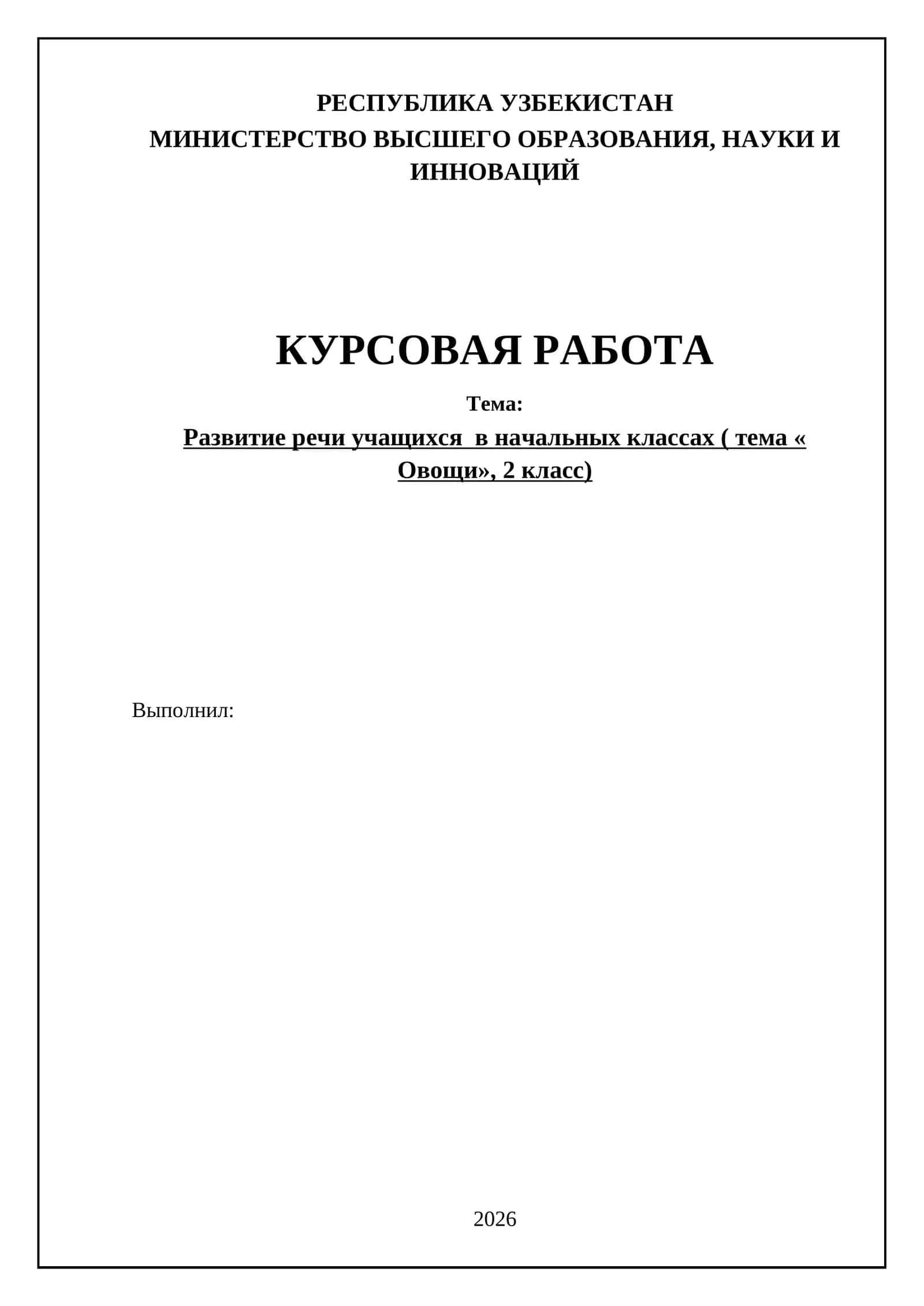 Развитие речи учащихся в начальных классах ( тема « Овощи», 2 класс) 1