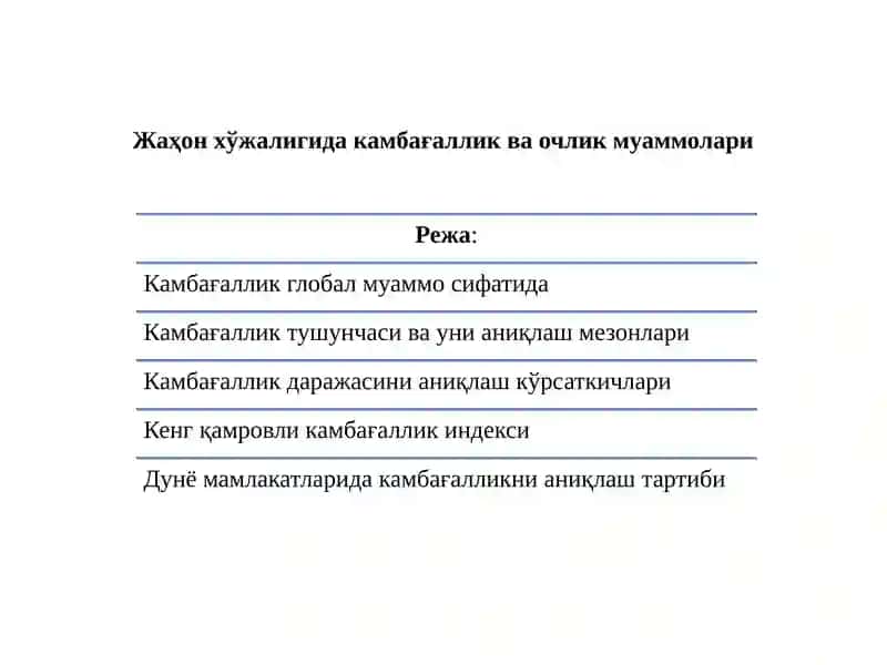 Жаҳон хўжалигида камбағаллик ва очлик муаммолари
