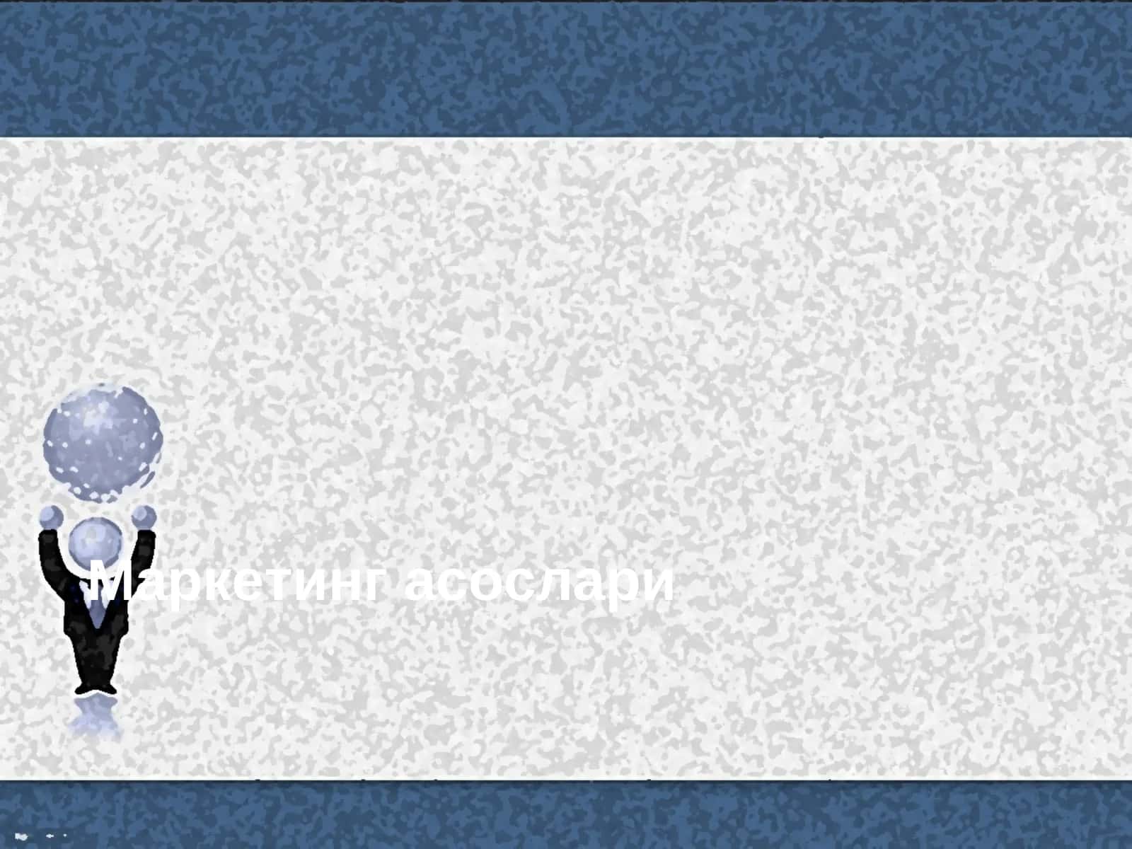 Маркетинг асослари 1