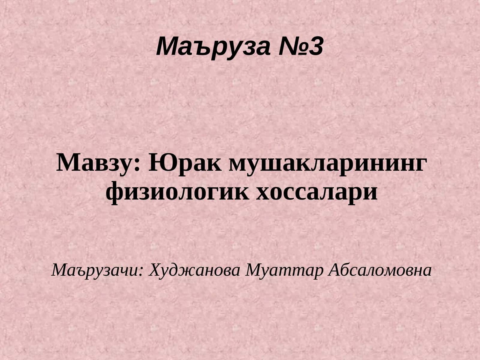 Юрак мушакларининг физиологик хоссалари 1