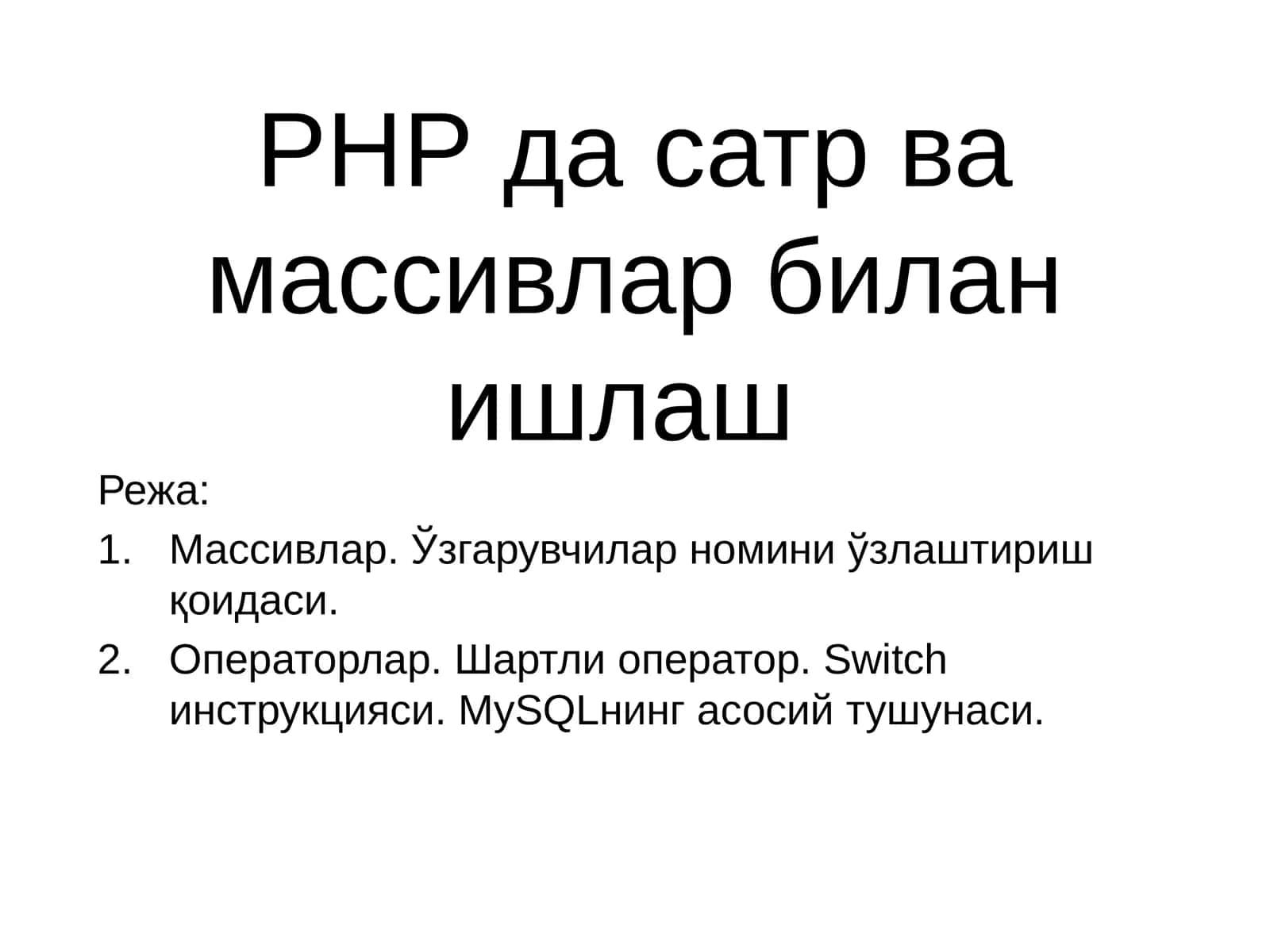Сатрлар ва массивлар билан ишлаш 1