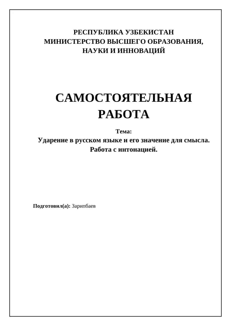Ударение в русском языке: ключ к пониманию 1