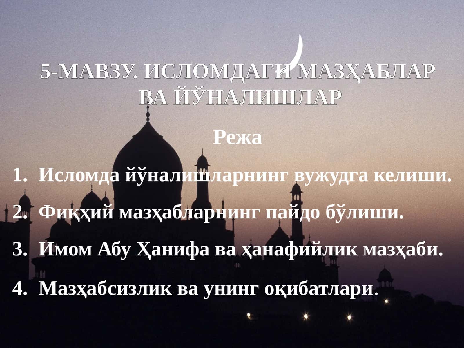 ИСЛОМДАГИ МАЗҲАБЛАР ВА ЙЎНАЛИШЛАР 1