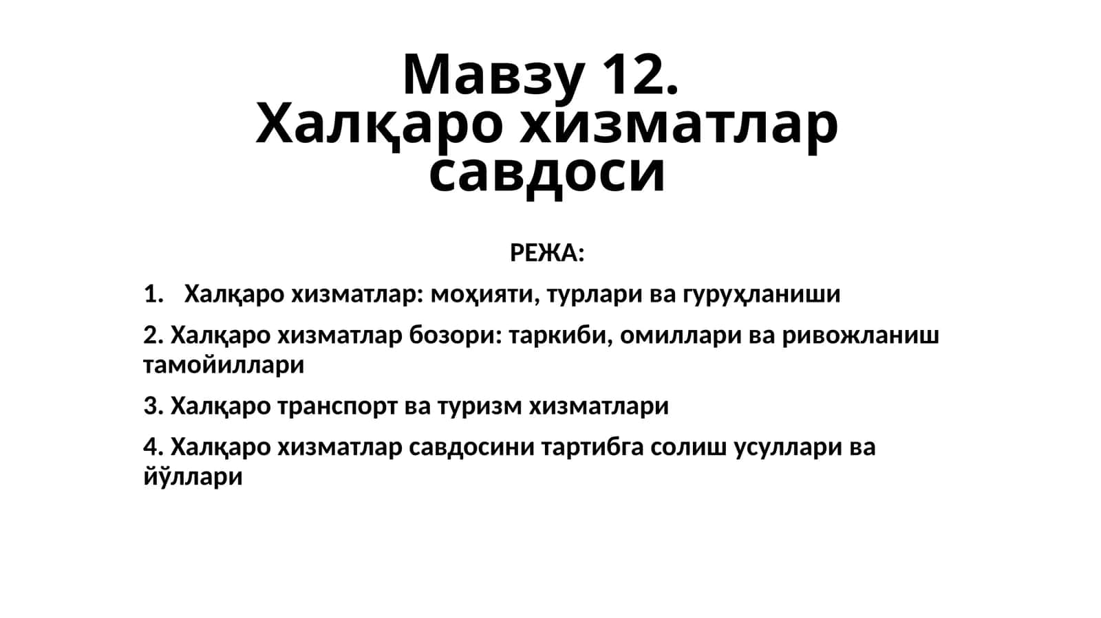 Халқаро хизматлар савдоси 1