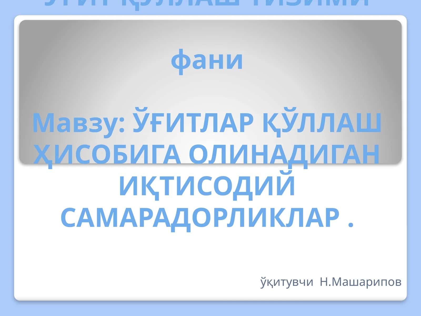 Ўғит қўллаш тизими 1
