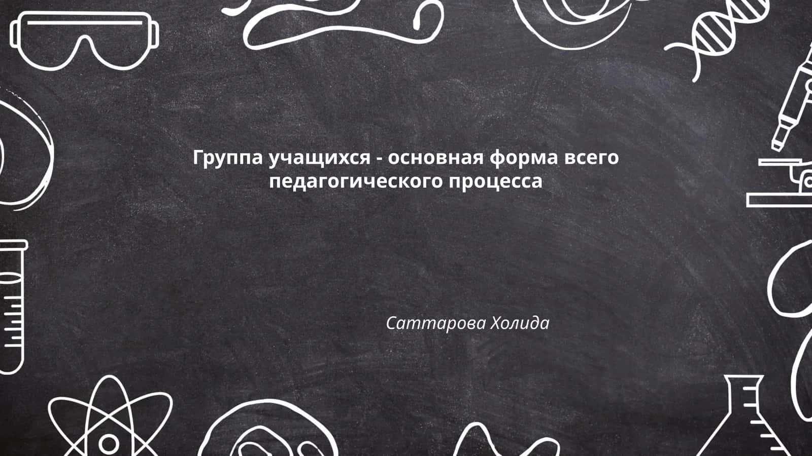 Группа учащихся - основная форма всего педагогического процесса 1