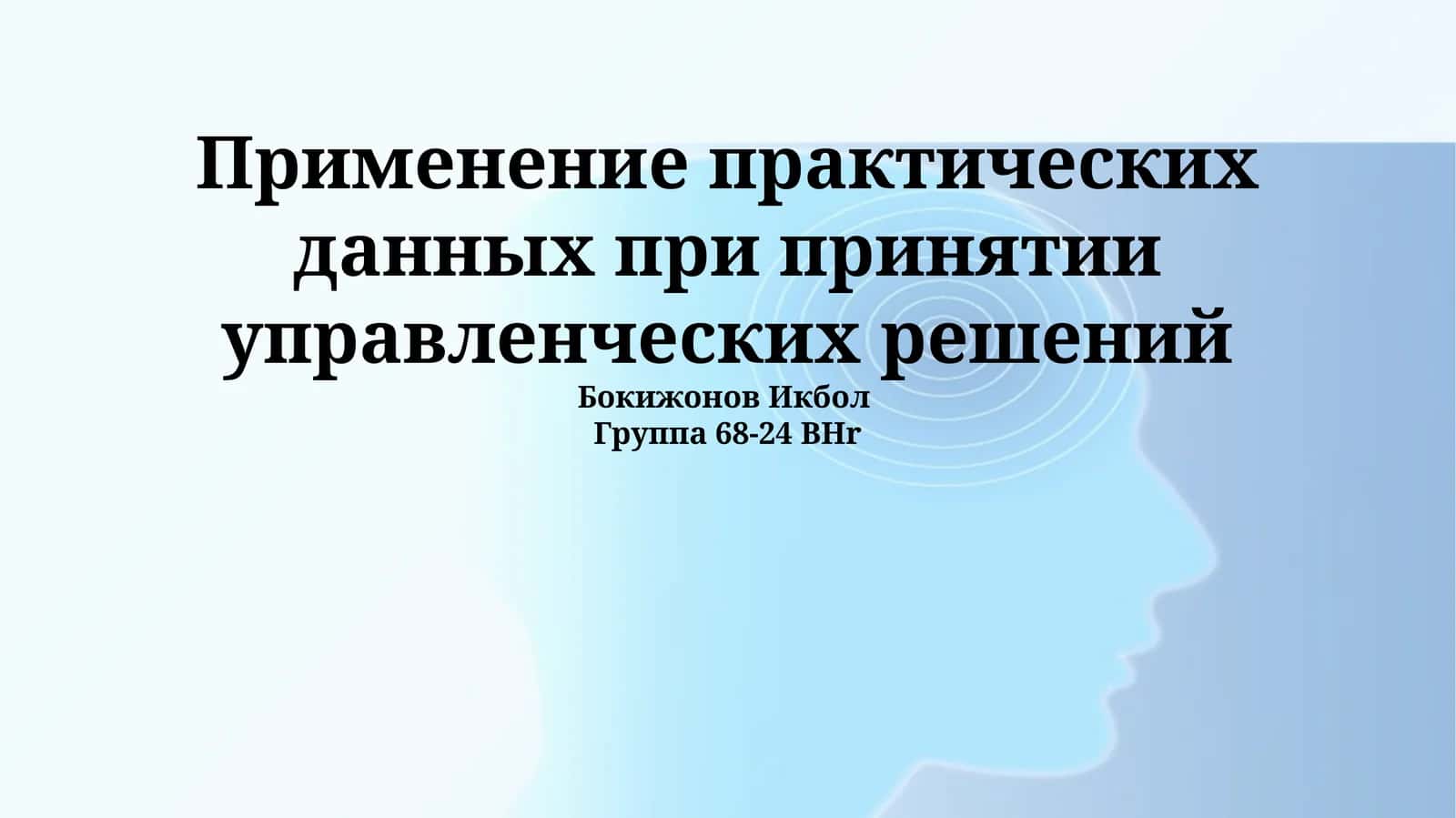 Применение практических данных при принятии управленческих решений 1