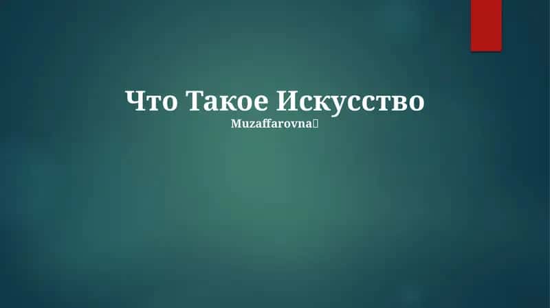 Что Такое Искусство 1