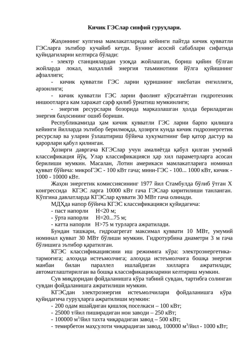 Кичик ГЭСлар синфий гуруҳлари 1