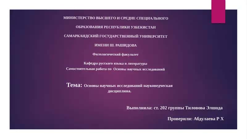 Основы научных исследований 1