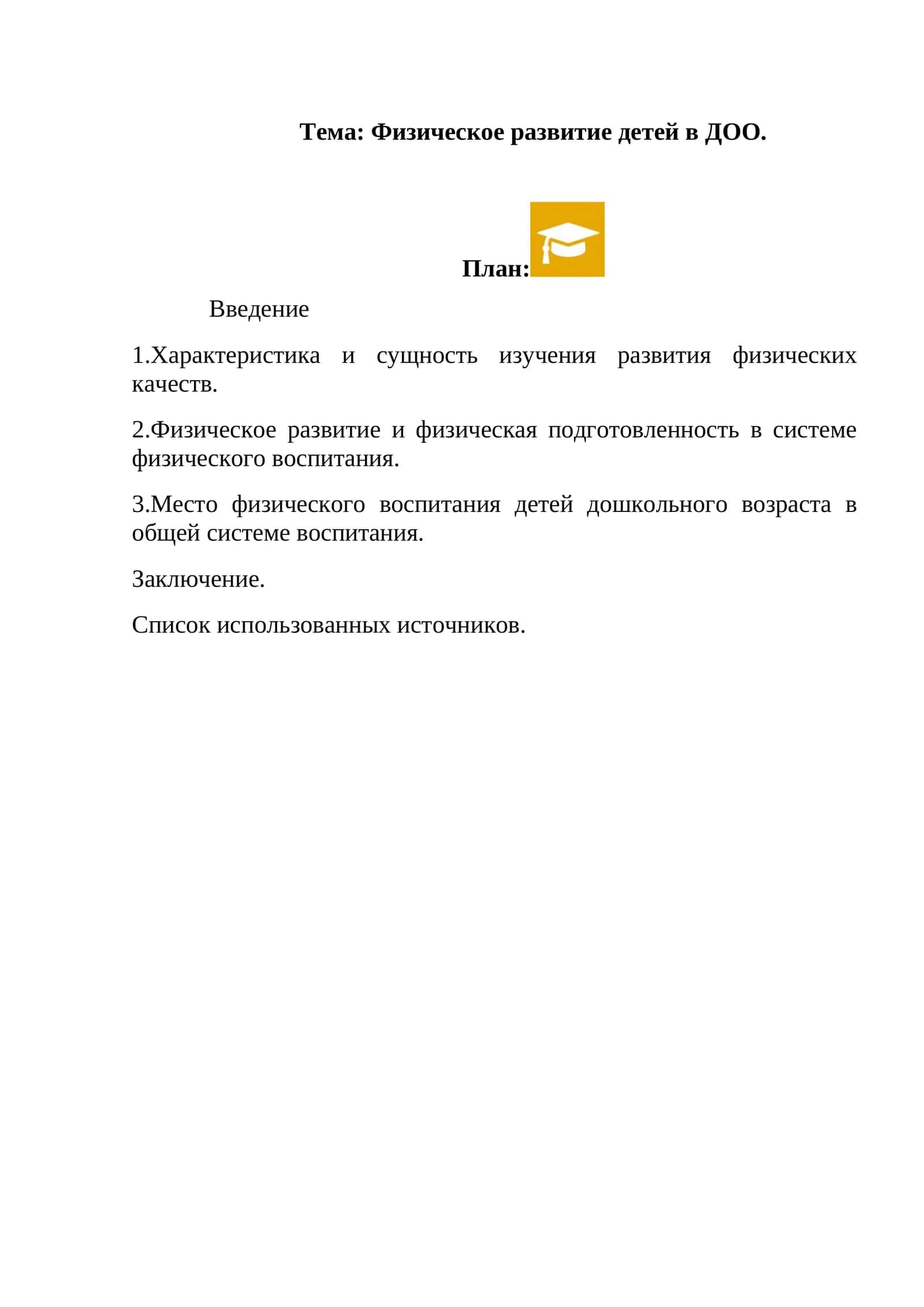 Физическое развитие детей в ДОО 1