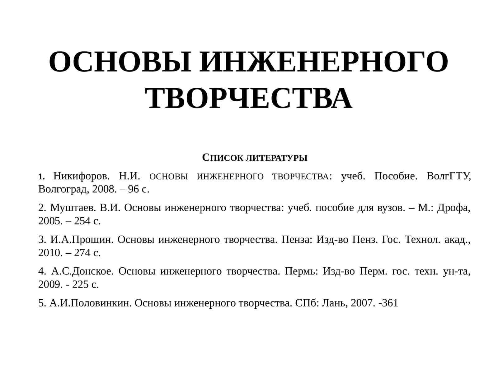 ОСНОВЫ ИНЖЕНЕРНОГО ТВОРЧЕСТВА 1