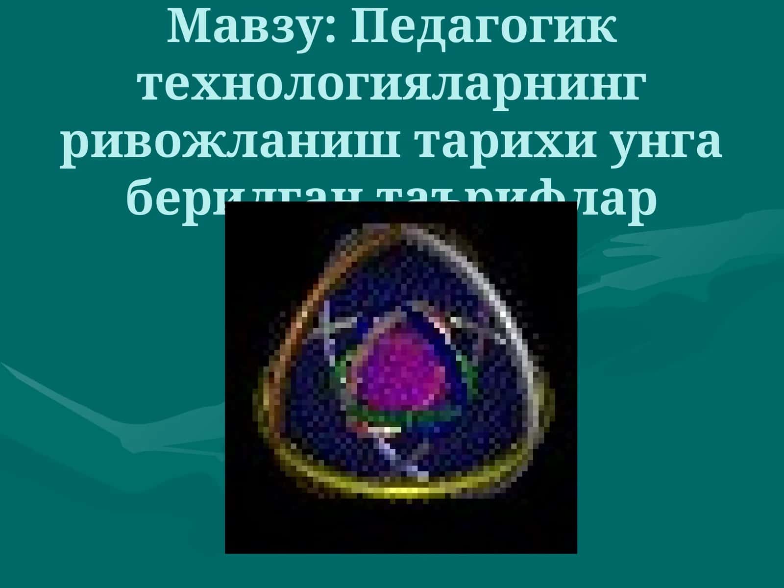 Педагогик технологияларнинг ривожланиш тарихи унга берилган таърифлар 1
