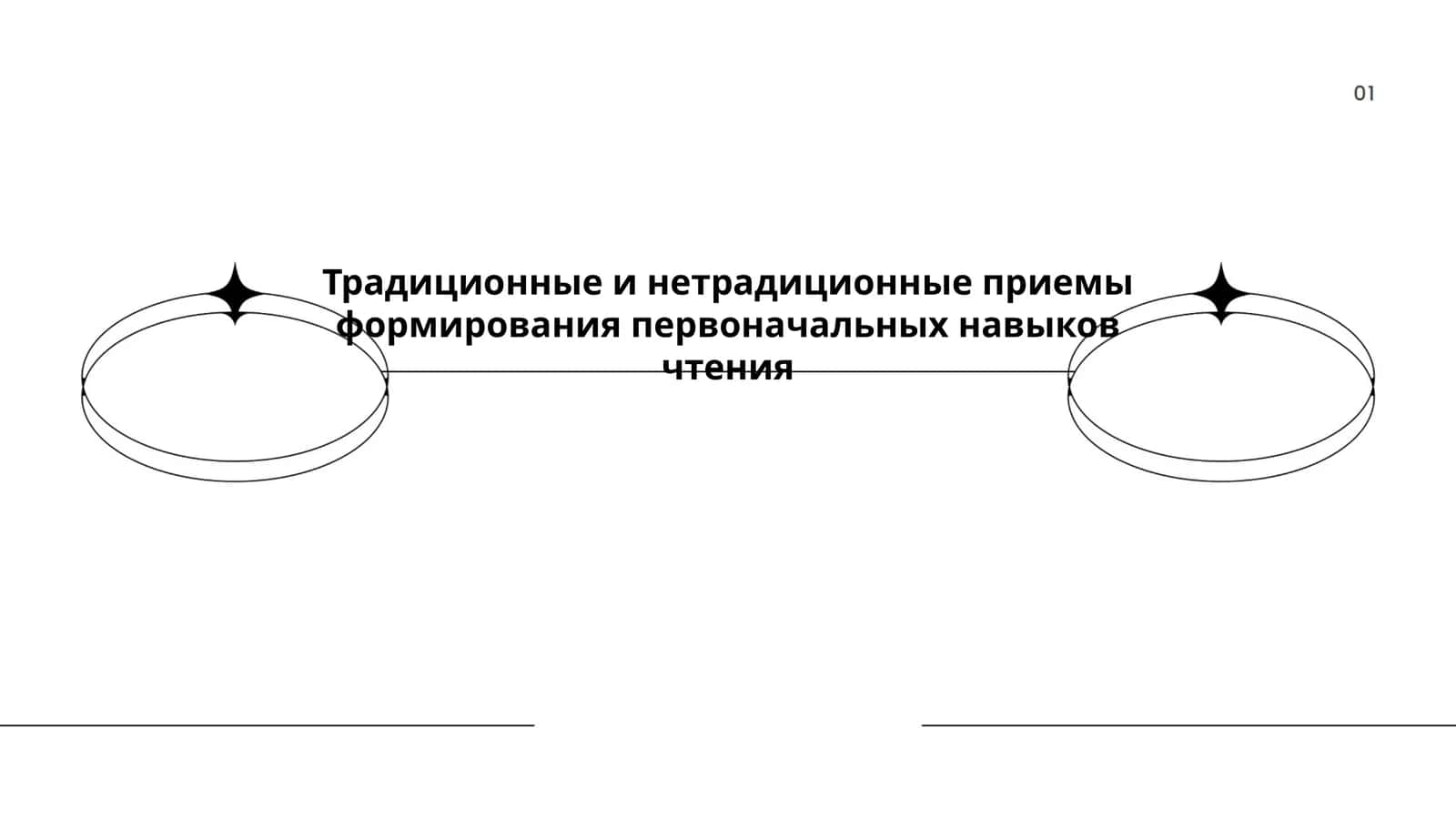 Традиционные и нетрадиционные приемы формирования первоначальных навыков чтения 1