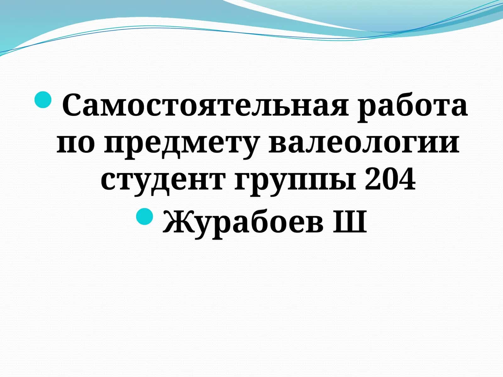 Самостоятельная работа по предмету Валеология 1