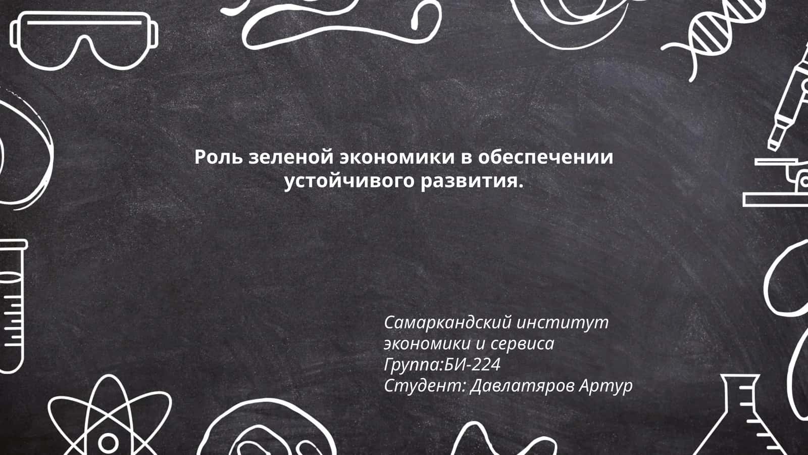 Роль зеленой экономики в обеспечении устойчивого развития 1