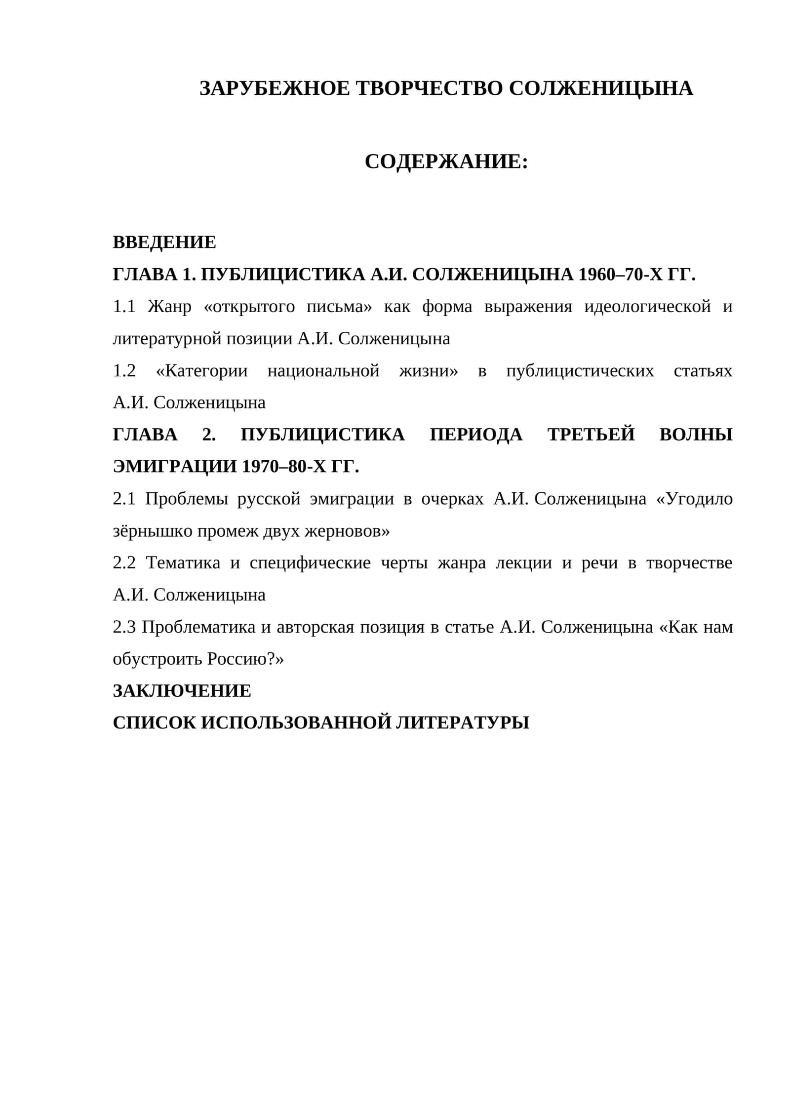 Зарубежное творчество Солженицына 1