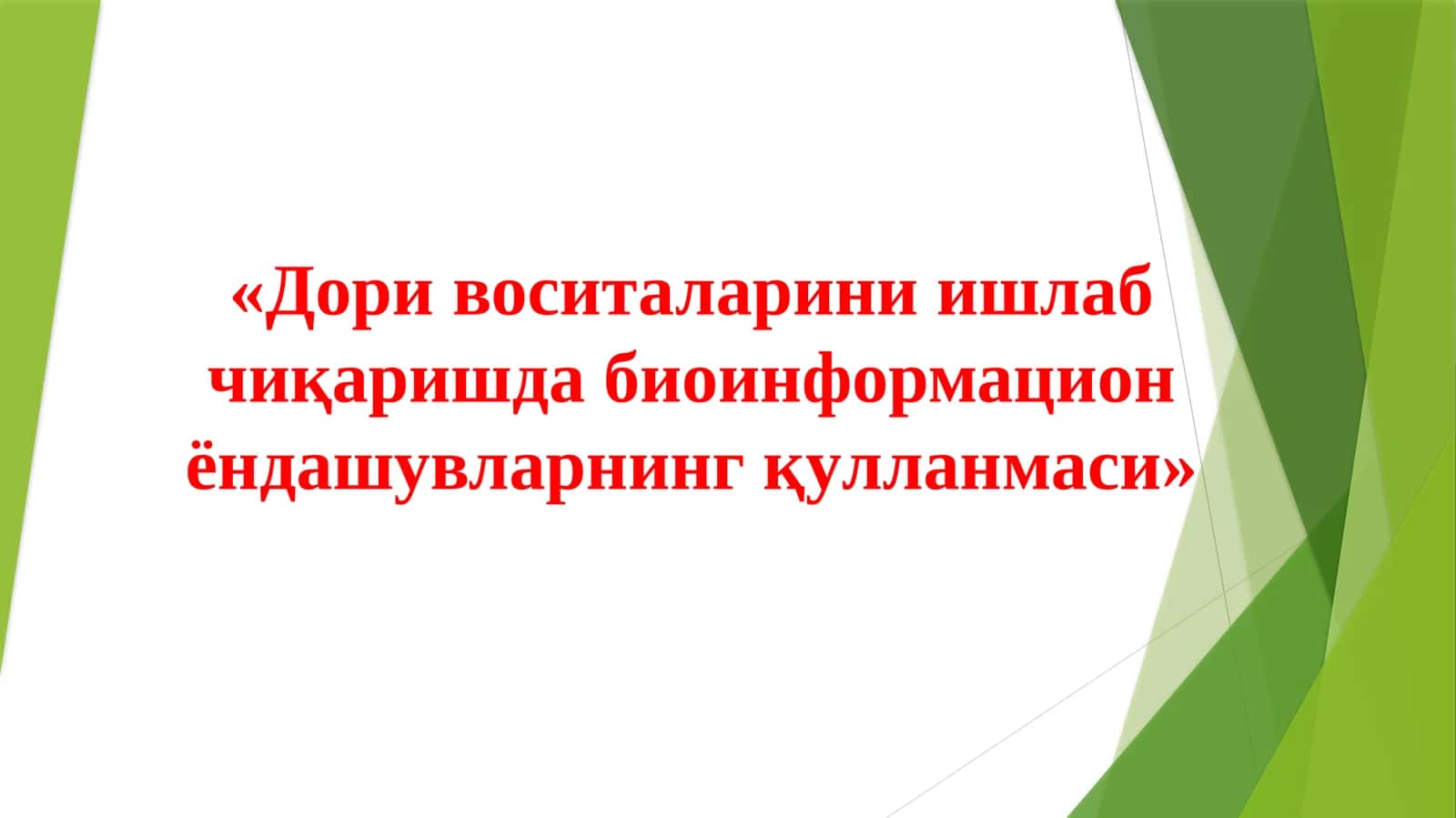 Дори воситаларини ишлаб чиқаришда биоинформацион ёндашувларнинг қyлланмаси 1