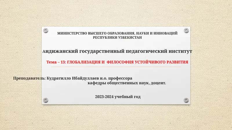 ГЛОБАЛИЗАЦИЯ И ФИЛОСОФИЯ УСТОЙЧИВОГО РАЗВИТИЯ 1
