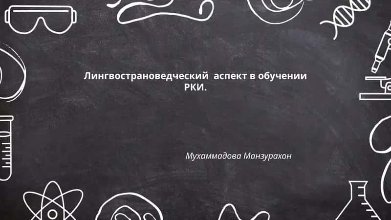 Лингвострановедческий аспект в обучении РКИ 1