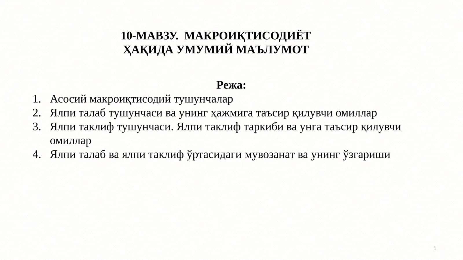 10-МАВЗУ.МАКРОИҚТИСОДИЁТ ҲАҚИДА УМУМИЙ МАЪЛУМОТ 1