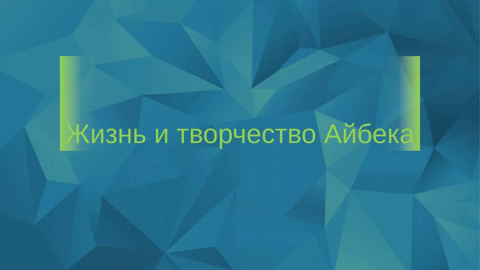 Жизнь и творчество Айбека 1