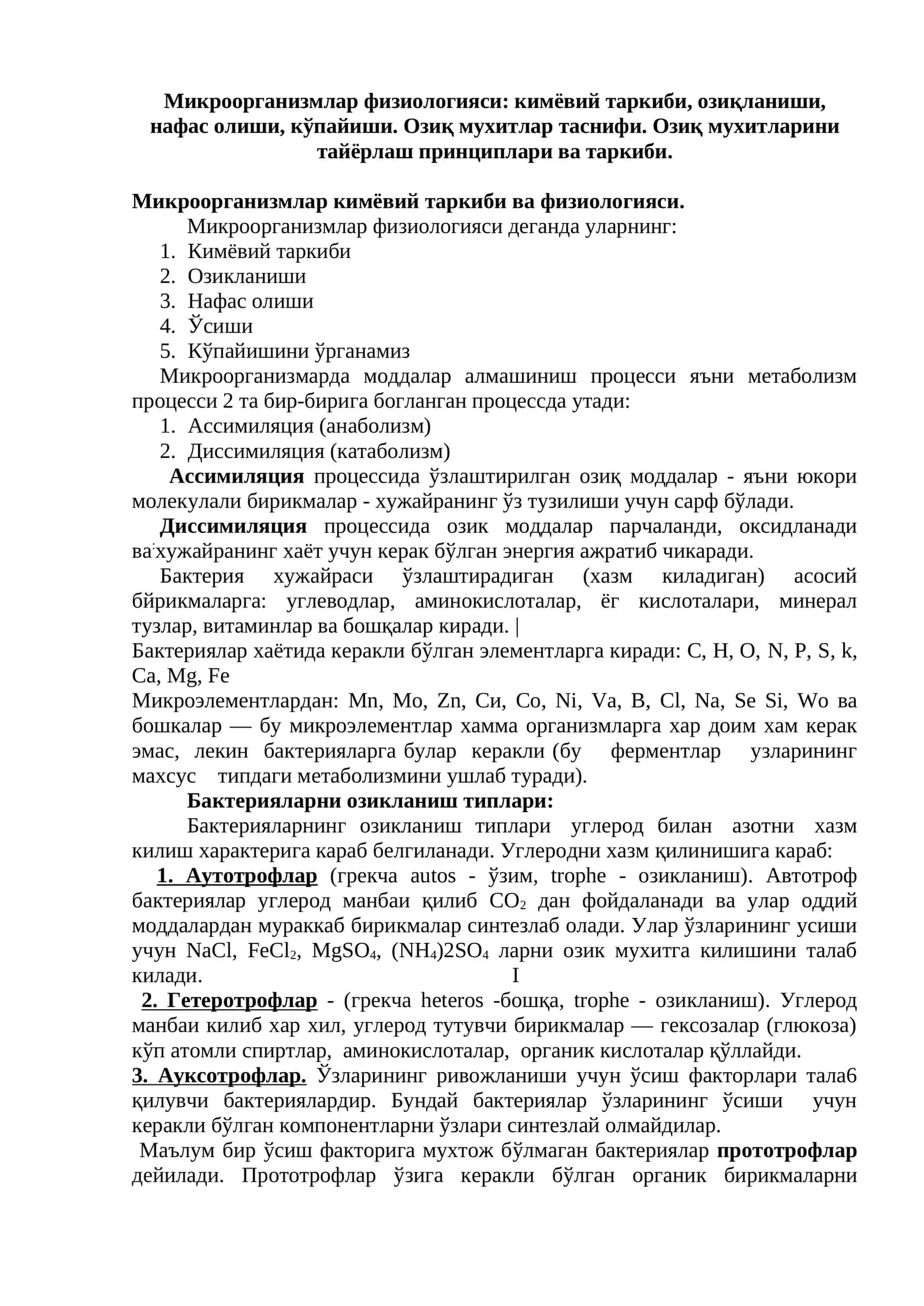 Микроорганизмлар физиологияси: кимёвий таркиби, озиқланиши, нафас олиши, кўпайиши. Озиқ мухитлар таснифи. Озиқ мухитларини тайёрлаш принциплари ва таркиби 1