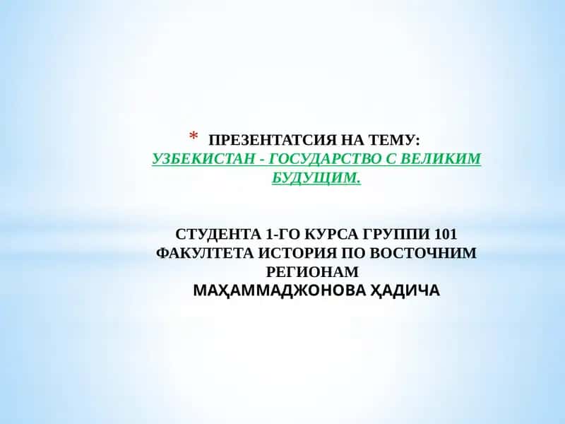 УЗБЕКИСТАН - ГОСУДАРСТВО С ВЕЛИКИМ БУДУЩИМ 1