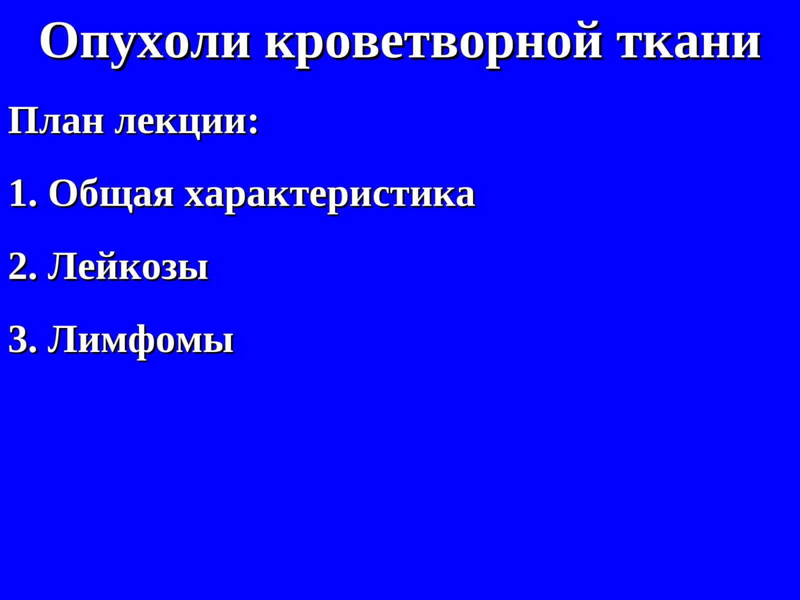 Опухоли кроветворной ткани 1
