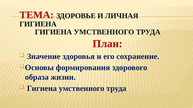 Здоровье и личная гигиена Гигиена умственного труда 1