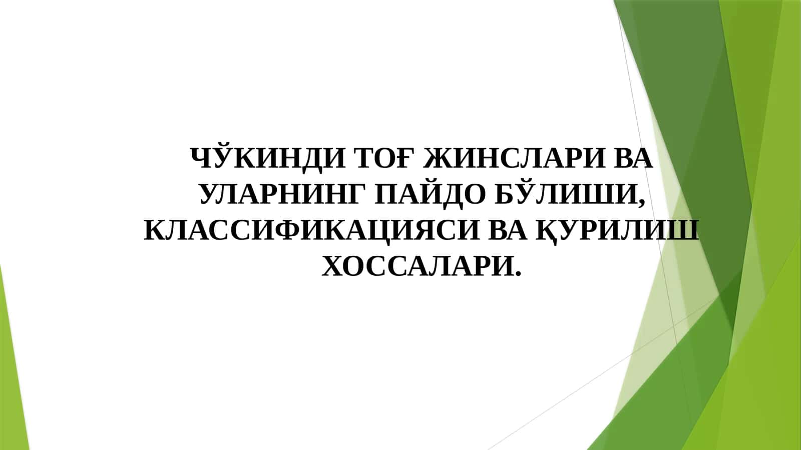 Чўкинди Тоғ Жинслари Ва Уларнинг Пайдо Бўлиши, Классификацияси Ва Қурилиш Хоссалари 1