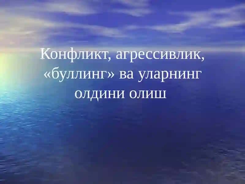 Конфликт, агрессивлик, «буллинг» ва уларнинг олдини олиш