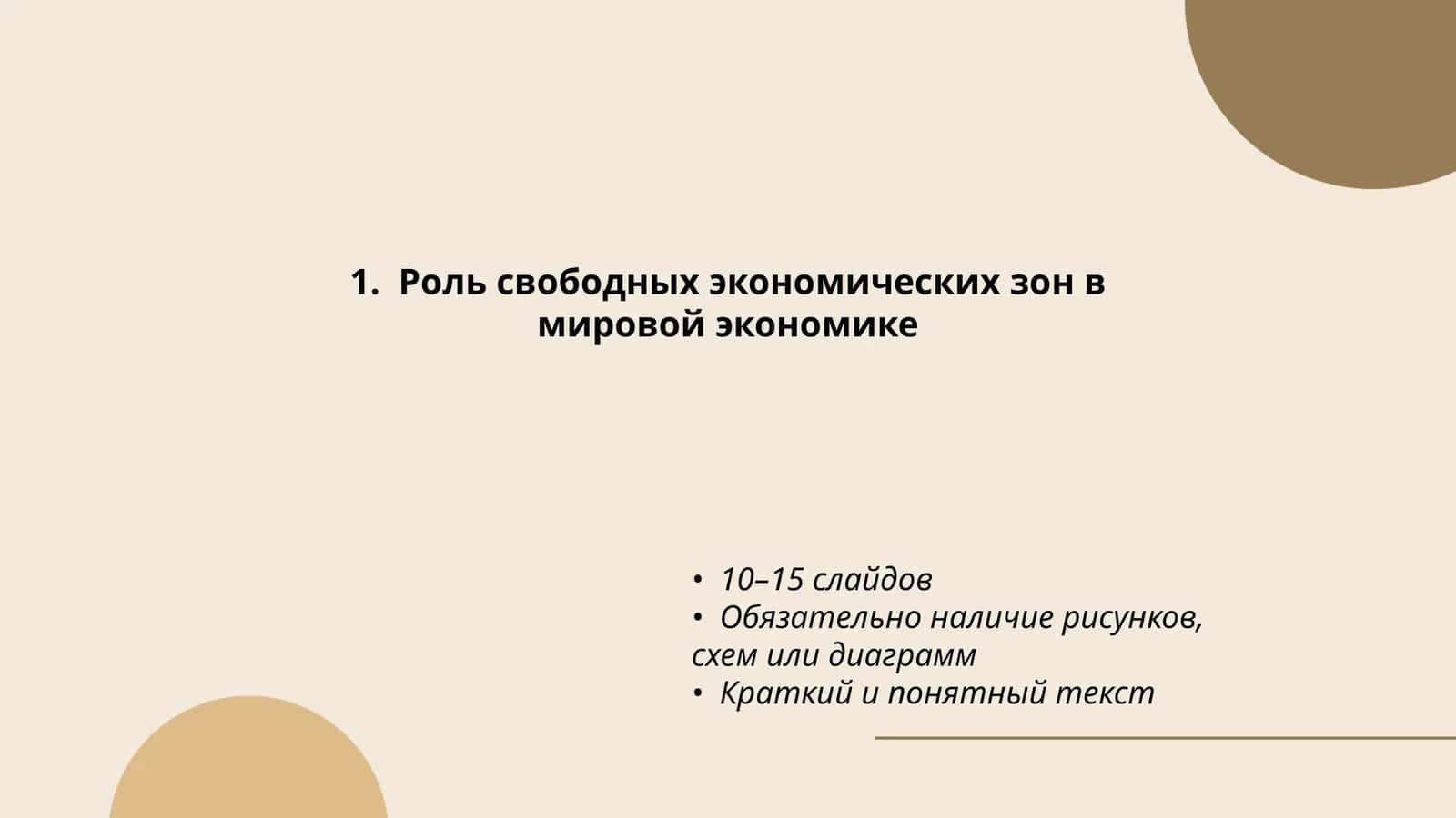 Роль свободных экономических зон в мировой экономике 1