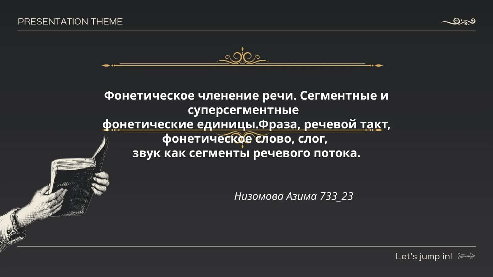 Фонетическое членение речи 1