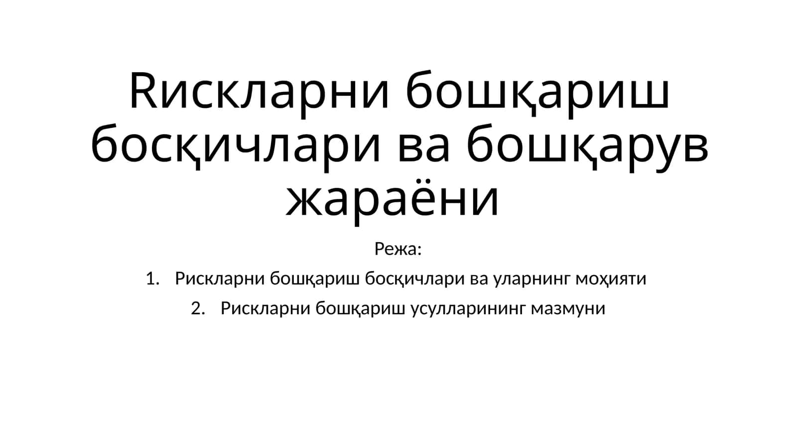 Рискларни бошқариш босқичлари ва бошқарув жараёни 1