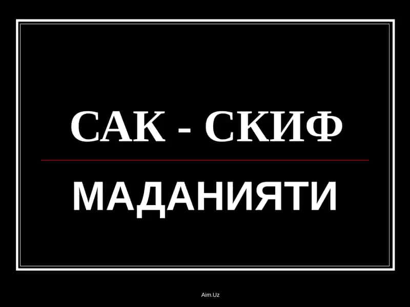 Sak skif madaniyati 1