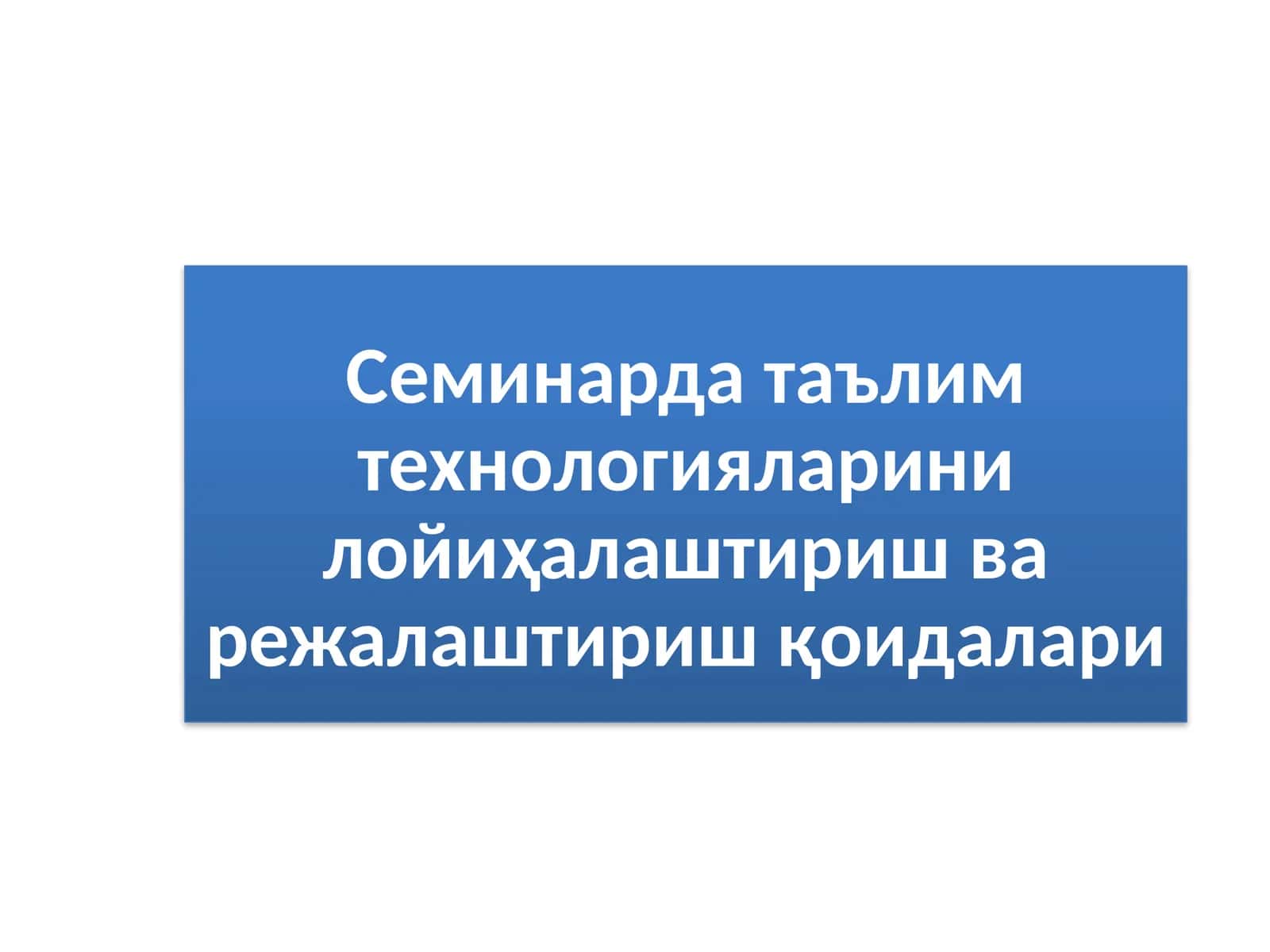 Семинарда таълим технологияларини лойиҳалаштириш ва режалаштириш қоидалари 1