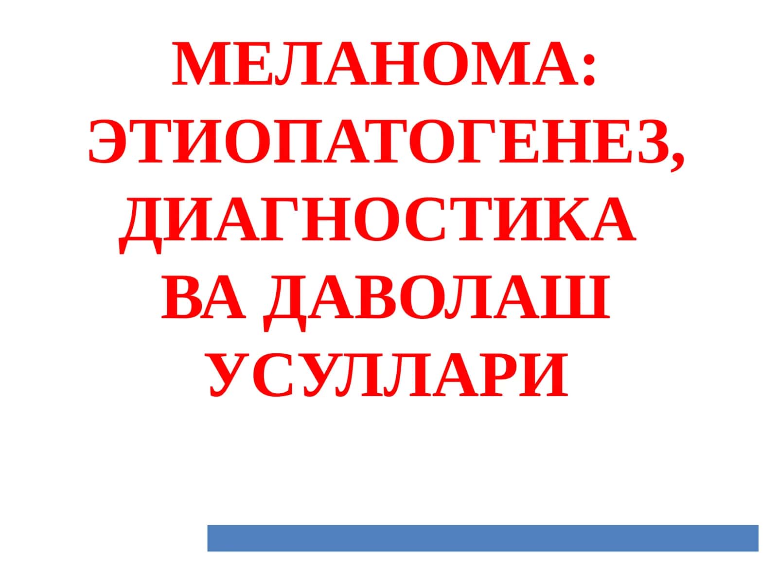 Меланома: Этопатогенез, диагностика ва даволаш усуллари 1