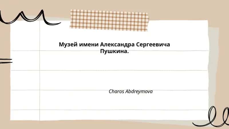 Музей имени Александра Сергеевича Пушкина 1