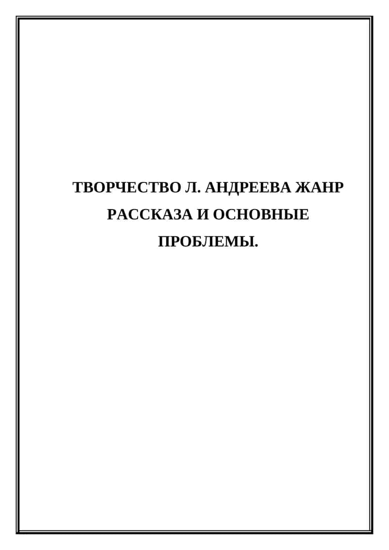 Творчество Л. Андреева жанр рассказа и основные проблемы 1